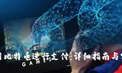 如何使用比特币进行支付：详细指南与实用技巧