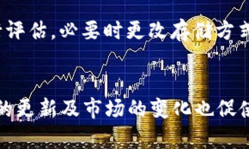    11年冷钱包还能用吗？深入解析及安全性评估  / 

 guanjianci  冷钱包, 数字货币安全, 加密资产存储  /guanjianci 

一、冷钱包的基本概念
冷钱包是指一种用于存储数字货币的方式，它与互联网没有直接的联系，因此被认为是一种非常安全的存储方式。在数字货币的世界中，尤其是在比特币、以太坊等主流加密货币的快速发展下，冷钱包成为了许多投资者选择保护自己资产的首选工具。冷钱包的主要形式通常是硬件钱包、纸钱包等，这些钱包通过离线方式存储私钥和相关信息，最大限度降低了黑客攻击和恶意软件的风险。

二、冷钱包的类型及其使用寿命
冷钱包主要分为两种：硬件钱包和纸钱包。硬件钱包是专门设计的物理设备，能够安全存储私钥并进行加密交易；而纸钱包则是将私钥和公钥写在纸上，物理化存储。一般来说，硬件钱包的使用寿命可达数年，甚至十年，但其安全性与所使用的技术、存储介质和状态密切相关。

三、11年冷钱包的安全性分析
如果一个冷钱包已经存在了11年，首先我们需要考虑它的安全性。在过去的十多年中，加密货币的技术不断更新和发展，旧有的安全协议和存储方法可能已经过时。如果冷钱包的方式依然是纸钱包，纸张本身的脆弱性更是令人担忧；而如果是硬件钱包，存储介质的老化和设备的损耗也可能影响它的正常工作。

四、如何检测冷钱包的有效性
为了判断一个11年的冷钱包是否还能使用，建议用户首先查看相关钱包的官方指南。许多硬件钱包都支持更新固件，确保其安全性。另一方面，用户也可以将冷钱包的地址输入相关区块链浏览器进行查询，看看资产是否依然完整，且该地址的余额是否存在。其次，若使用的是纸钱包，需确保私钥没有受到物理损坏，并且在读取时，注意数据的完整性。

五、冷钱包的更新与更替
对于一个已经存在11年的冷钱包，尽管它可能依然可以使用，但从安全的角度来看，重置或更新是相对明智的选择。用户可以考虑购买更新版本的硬件钱包，利用新的技术和安全协议来保护资产。此外，对于纸钱包，可以采用备份和多重签名技术来增加安全性。甚至在某些情况下，将部分资产转移到新的冷钱包以分散风险也是一种有效的方法。

六、11年冷钱包的常见问题分析
在使用冷钱包的过程中，许多用户都会遇到不同的疑问。以下是一些常见的问题以及针对性解答：

1. 冷钱包多久需要更换一次？
冷钱包的更换周期并没有固定的时间，但一般建议每隔几年更换一次，特别是硬件钱包以防设备老化和技术过时。如果新的加密货币出现或者安全技术发生了重大变化，也应该考虑转换冷钱包。
另外，对于纸钱包，由于其物理性质的限制，更容易受到损坏，因此建议定期检查其状况，必要时进行更新和备份。

2. 如何安全地转移数字资产？
转移数字资产时，务必确保私钥的安全。在进行转移时，尽量使用新设备，避免可能存在风险的设备。若非必要，建议选择在冷钱包内直接转移，并确保在无网络环境下完成操作，以减少被黑客攻击的风险。
在确认转移的私钥和地址准确无误后，再进行交易。此外，随时做好备份，确保即使设备故障也不会导致资产的丢失。

3. 有哪些冷钱包是现在值得使用的？
目前市场上许多硬件钱包，如Ledger和Trezor，因其安全性和功能性而受到广泛欢迎。新版本的硬件钱包一般都具备更强的加密技术，采用多因素身份验证，更加安全和便捷。
除了硬件钱包，市场上还有支持多种加密货币的综合性冷钱包解决方案，用户根据自己的需求选择适合的冷钱包，例如某些支持多种资产交易的综合平台。

4. 什么情况下需要选择热钱包而不是冷钱包？
热钱包更适合频繁交易和日常使用，因为其方便快捷、易于操作。在用户需要经常进行小额交易时，热钱包比冷钱包更加高效。而在进行大额交易时，冷钱包则更具安全性。
此外，热钱包一般与移动设备和应用平台高度集成，方便用户实时获取市场动态和信息，适合日常区块链操作。

5. 如何保障冷钱包的长期安全？
保证冷钱包的安全，用户需定期更新固件、保持密码的强度和复杂度，避免将其存储在云端。同时，可以通过视觉及物理上的安全防护措施，确保钱包不轻易被取用。定期对安全性进行评估，必要时更改存储方式，确保安全即是保障资产的一种有效措施。

总结
在考虑11年的冷钱包是否还能使用时，我们要全面评估它的安全性和可靠性。从冷钱包的性质到实际的使用情况，我们都应该谨慎对待。尽管一个冷钱包经历了岁月的洗礼，但科技的更新及市场的变化也促使我们时刻关注资产的安全性。合理的更新、转移和保护措施将有助于我们最大限度降低风险，从而有效保护自己的加密资产。