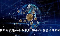 不触网冷钱包的全面指南：安全性、类型与选择