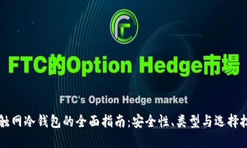 不触网冷钱包的全面指南：安全性、类型与选择技巧