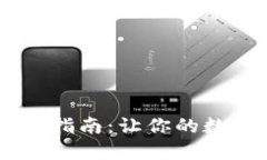 冷钱包USDT设置指南：让你的数字资产安全无忧