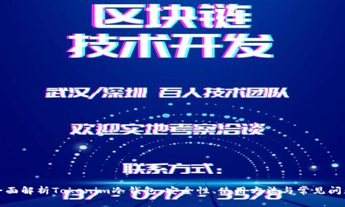 全面解析Tokenim冷钱包：安全性、使用方法与常见问题