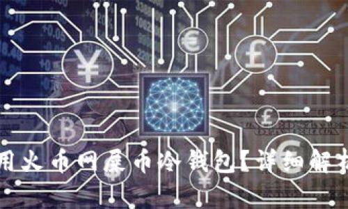 如何安全使用火币网屎币冷钱包？详细解析与使用指南