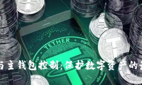 冷钱包与主钱包控制：保护数字资产的最佳实践