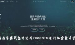 如何在苹果钱包中使用TOKENIM进行加密货币管理？
