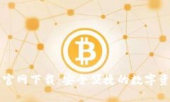 比特派钱包官网下载：安全便捷的数字资产管理