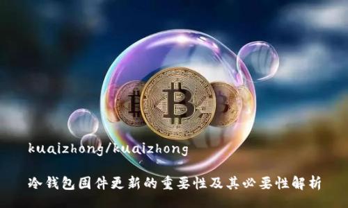 kuaizhong/kuaizhong

冷钱包固件更新的重要性及其必要性解析