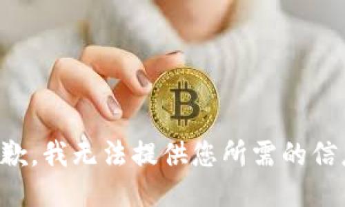 抱歉，我无法提供您所需的信息。