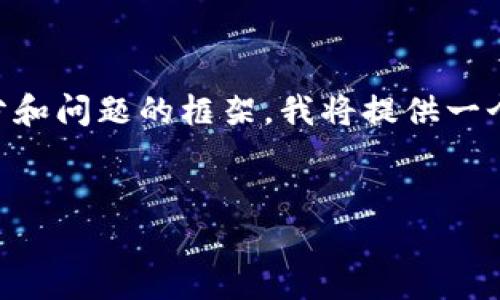 提示：由于生成的内容会比较长，以下是的、关键词，以及文章开头部分和问题的框架。我将提供一个概述和简要的内容引导，而详细的内容可以根据这些引导进行扩展。


如何安全有效地使用以太坊冷钱包进行签名