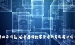 酷比冷钱包：安全存储数字货币的首选解决方案