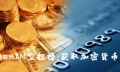 2023年最新TokenIM空投榜：获取加密货币奖励的最佳