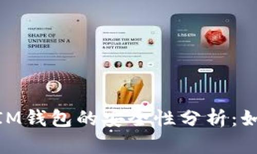 TokentokenIM钱包的安全性分析：如何防止被盗？