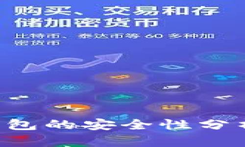 TokentokenIM钱包的安全性分析：如何防止被盗？