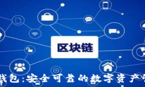   
IM钱包多签钱包：安全可靠的数字资产管理解决方案