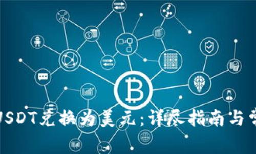 如何将USDT兑换为美元：详尽指南与常见问题