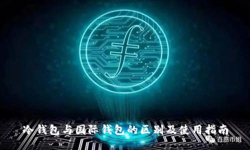 冷钱包与国际钱包的区别及使用指南