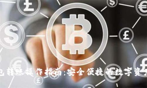 冷钱包转账操作指南：安全便捷的数字资产管理
