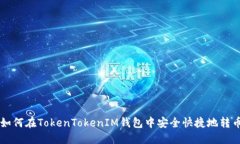 如何在TokenTokenIM钱包中安全快捷地转币
