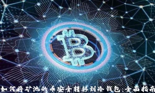 
如何将矿池的币安全转移到冷钱包：全面指南