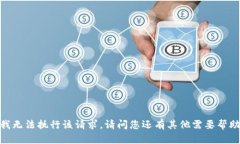 抱歉，我无法执行该请求。请问您还有其他需要