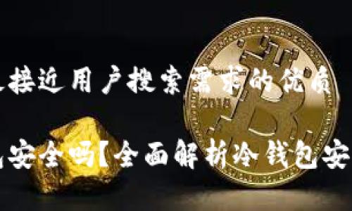 思考一个并且最接近用户搜索需求的优质

比特币放冷钱包安全吗？全面解析冷钱包安全性与使用指南