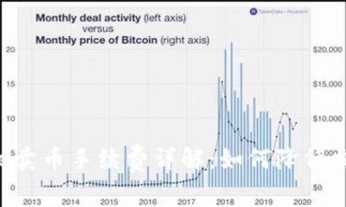 Coinbase卖币手续费详解：如何降低交易成本?