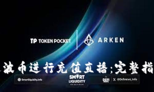 如何通过波币进行充值直播：完整指南与技巧