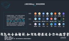 冷钱包与热钱包的全面解析：如何选择最适合你