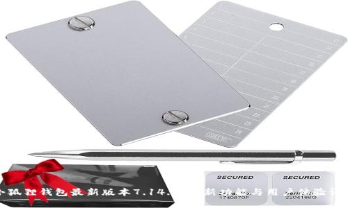 小狐狸钱包最新版本7.14.0：全新功能与用户体验详解