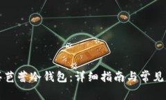 如何购买芭蕾冷钱包：详细指南与常见问题解答