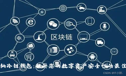 卡罗纳冷链钱包：提升您的数字资产安全性的最佳选择