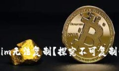 为什么Tokenim无法复制？探究不可复制性背后的原