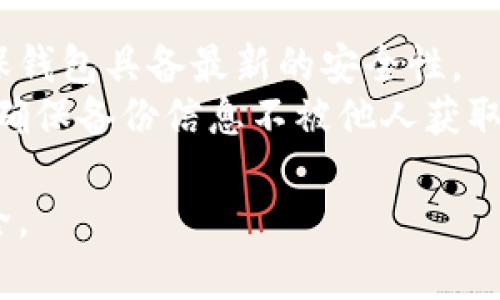   2023年最实用的冷钱包软件推荐：安全性与便捷性的完美结合 / 

 guanjianci 冷钱包软件,加密货币安全,数字资产管理 /guanjianci 

在数字货币逐渐走入大众视野的今天，安全存储加密货币的需求也日益增加。冷钱包作为一种安全的数字资产存储方式，以其便捷和强大的安全性，成为了投资者的理想选择。本文将详细探讨2023年最实用的冷钱包软件，并为您提供对比和选择的依据。无论您是加密货币新手还是资深投资者，冷钱包的软件选择都至关重要。

什么是冷钱包？
冷钱包是一种离线存储加密货币的方式，与热钱包（在线钱包）相比，冷钱包不直接连接互联网，这使得它在防范黑客攻击和数据泄露方面具有显著优势。冷钱包通常分为硬件钱包和纸钱包两大类。硬件钱包如Ledger和Trezor，可以安全存储用户的私钥，而纸钱包则是将私钥和公钥生成后打印出来，储存期安全。

冷钱包的优势
冷钱包的最大优势在于它的安全性。由于其离线特性，黑客几乎无法通过常规手段侵入冷钱包。此外，冷钱包在存储和管理多种不同的数字资产方面也表现良好，大多数冷钱包支持多种主流加密货币，用户可以在一个地方管理自己的资产。
同时，冷钱包软件的用户界面一般友好易用，适合各类用户。即使是没有技术背景的用户，也可以在合理的指导下轻松上手。此外，冷钱包通过提供多重签名和身份验证等功能，进一步增强了安全性。

2023年最实用的冷钱包软件推荐
在众多冷钱包软件中，以下几款因其卓越的安全性和用户体验而脱颖而出：
ul
  listrongLedger Live：/strongLedger系列硬件钱包的软件，支持多种加密货币，操作简单，安全性高。/li
  listrongTrezor Suite：/strongTrezor的官方软件，具有良好的用户界面，支持多币种管理和跨平台使用。/li
  listrongElectrum：/strong专注于比特币的冷钱包软件，用户可以设置自己的控制权限，更加灵活。/li
  listrongMyEtherWallet：/strong以太坊用户的冷钱包选择，支持ERC20代币，并提供易于使用的界面。/li
  listrongArmory：/strong高级用户的比特币冷钱包，提供广泛的管理和安全选项。/li
/ul

如何选择适合自己的冷钱包软件？
选择冷钱包软件时，可以考虑以下几个方面：
ul
  listrong安全性能：/strong首先要确认该软件是否具备较高的安全标准，如私钥生成和存储的方式。/li
  listrong兼容性：/strong确保该软件支持您所持有的加密货币，并能在您主要使用的平台上运行。/li
  listrong用户体验：/strong界面友好且易于操作，是提升使用体验的重要因素。/li
  listrong社区支持：/strong良好的社区支持可以帮助用户更快速地解决问题。/li
  listrong更新频率：/strong经常更新的软件通常能提供更好的安全性能和功能改进。/li
/ul

冷钱包的安全性如何保障？
冷钱包的安全性主要体现在以下几个方面：
ul
  listrong离线存储：/strong由于冷钱包不连接互联网，黑客几乎无法进行远程攻击，用户的私钥得到有效保护。/li
  listrong多重签名：/strong一些冷钱包提供多重签名功能，要求多个密钥才能批准交易，增加了安全性。/li
  listrong冷备份：/strong用户可以将私钥写在不同的物理介质上，以确保即使一个设备丢失，资产仍然可以通过其他备份恢复。/li
  listrong定期更新：/strong开发团队会不断更新软件以修复已知漏洞，防范潜在的安全威胁。/li
  listrong硬件加密：/strong很多硬件钱包还提供硬件加密支持，确保数据不能被轻易读取。/li
/ul

使用冷钱包的注意事项
虽然冷钱包具有很高的安全性，但在使用过程中仍需注意以下事项：
ul
  listrong保管私钥：/strong私钥是数字资产的唯一钥匙，一旦丢失，资产将无法恢复。应将私钥妥善保管并备份。/li
  listrong防止物理损坏：/strong冷钱包固件的物理损坏可能导致用户无法访问资金。使用防水、防震的存储设备是个好选择。/li
  listrong警惕钓鱼网站：/strong不要在可疑的设备上输入助记词或私钥，确保访问官方链接。/li
  listrong定期备份：/strong定期将钱包备份到安全的地方，并确保备份的完整性。/li
  listrong保持更新：/strong奖励新版本的功能和安全修复，确保使用的软件是最新版本。/li
/ul

未来冷钱包的发展趋势
冷钱包市场正在逐步发展，预计未来将出现以下趋势：
ul
  listrong支持更多币种：/strong随着新加密货币的出现，冷钱包将不断更新以支持更多的资产。/li
  listrong增强的安全性：/strong未来冷钱包将通过生物识别、硬件安全模块等技术进一步提升安全防护。/li
  listrong集成DeFi功能：/strong冷钱包将可能集成DeFi功能，支持用户进行去中心化交易。/li
  listrong友好的用户体验：/strong越来越多的冷钱包软件将更加注重用户界面，提升用户体验，降低使用门槛。/li
  listrong多平台兼容性：/strong冷钱包将越来越多地支持手机、平板和电脑等多种设备，为用户提供更多的选择。/li
/ul

常见问题集
在使用冷钱包的过程中，用户可能会遇到许多疑问，以下是一些常见问题和详细解答：

1. 冷钱包和热钱包有什么区别？
冷钱包和热钱包的核心区别在于连接互联网的方式。冷钱包（如硬件钱包和纸钱包）完全离线，为用户提供极高的安全性，是抵御黑客攻击的最佳选择。而热钱包则是在线钱包，方便日常交易，但面临更高的安全风险，因为它们常常暴露在互联网中。
热钱包的优点是操作便捷，适合日常小额交易和快速转账，适合频繁走资金的用户。而冷钱包虽然交易速度较慢，但它们更适合长期持有大额资产。用户在选择时，应根据自己的需求和资产规模做出合适的判断。

2. 如何转移资产至冷钱包？
将资产转移至冷钱包的过程并不复杂，但需要注意安全和细节。首先，用户需要准备好冷钱包及相应的软件。以硬件钱包为例，用户需要将其连接至电脑，下载并安装官方提供的冷钱包软件。
接下来，用户需要在软件上生成一个新钱包地址。这时，用户可以从自己的热钱包中获取待转移的加密资产，并输入冷钱包生成的新地址进行转账。在进行转账时，建议用户进行小额测试，以确保地址正确无误。确认转账成功后，资产便安全地存储在冷钱包中。请确保在转移资产时，仔细核对地址，避免因输入错误导致资金损失。

3. 是否可以同时使用多个冷钱包？
是的，用户完全可以根据自己的需要同时使用多个冷钱包。每个冷钱包都有自己的特点和支持的货币类型，用户可以根据不同的需求选择不同的钱包来存储不同的加密资产。同时使用多个冷钱包也可以在一定程度上分散风险，如果一个钱包发生问题，其他钱包中的资金仍然是安全的。
需要注意的是，使用多个冷钱包意味着用户需要管理多个私钥和助记词，这就要求用户具备一定的组织能力和安全意识。务必确保将所有相关信息都安全存放，避免遗失或泄露。

4. 冷钱包的使用对于新手友好吗？
冷钱包的使用对于新手而言可能有一定的学习曲线，但随着冷钱包市场的逐渐成熟，很多软件都设计得非常友好，逐步降低了使用的门槛。用户在购买和使用冷钱包时，通常可以参考一些官方的教程和社区的讨论。同时，很多冷钱包也提供详尽的用户手册和在线帮助资料。
对于新手来说，选择知名品牌的冷钱包更为可靠，用户可以在网上找到丰富的使用经验和技巧分享。只需花一些时间熟悉钱包操作，掌握基本的使用技巧，新手也能轻松上手。

5. 冷钱包更新和备份的重要性
定期更新和备份冷钱包是保护数字资产安全的重要措施。冷钱包软件开发者会定期推出更新，修复漏洞和增强功能，用户应及时安装进行更新，以确保钱包具备最新的安全性。
同时，用户还应进行冷钱包的备份，包括私钥和助记词的备份，确保在设备损坏或丢失的情况下可以恢复资金。用户应该将备份存放在安全的地方，并确保备份信息不被他人获取。此外，最好定期检查备份的完整性，以应对可能出现的问题。

总之，冷钱包是保护加密资产的有效工具，用户应根据自身需求选择适合的冷钱包软件，并充分了解使用方法和注意事项，以确保自己的数字资产安全。