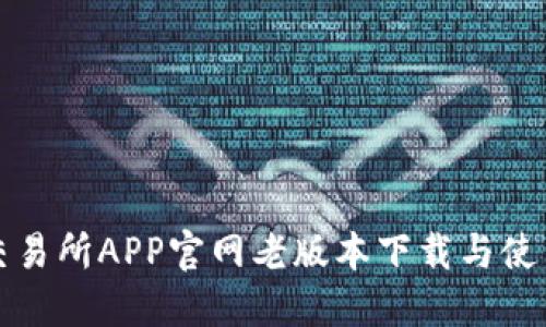 欧意交易所APP官网老版本下载与使用指南