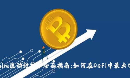 Tokenim流动性挖矿全面指南：如何在DeFi中最大化收益