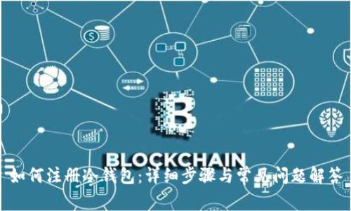 如何注册冷钱包：详细步骤与常见问题解答