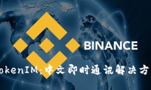 深入探讨腾讯TokenIM：中文即时通讯解决方案的未来与应用