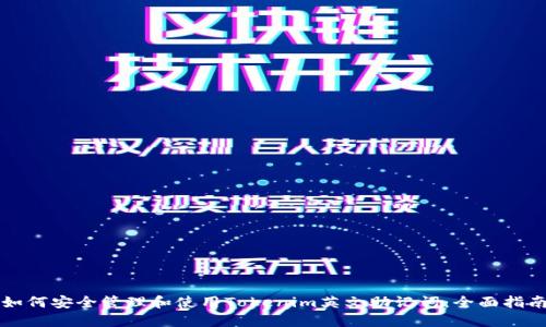 如何安全管理和使用Tokenim英文助记词：全面指南