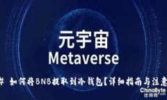 ### 如何将BNB提取到冷钱包？详细指南与注意事项