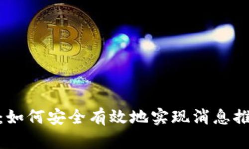 详解TokenIM授权：如何安全有效地实现消息推送与用户身份验证