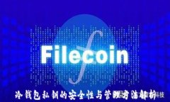 冷钱包私钥的安全性与管理方法解析