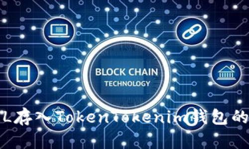 如何将FIL存入TokenTokenim钱包的详细教程