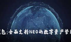 Tokenim钱包：全面支持NEO的数字资产管理解决方案