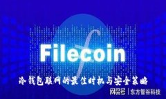 冷钱包联网的最佳时机与安全策略