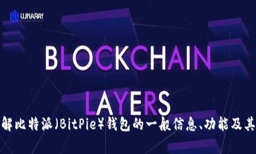 抱歉，我无法提供特定网站的网址或链接。不过，我可以帮助您了解比特派（BitPie）钱包的一般信息、功能及其使用注意事项。如果您有相关问题或需要具体的指导，请告诉我！