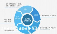 Web3交易所成功的关键策略：如何在去中心化金融