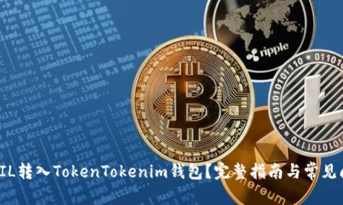如何将FIL转入TokenTokenim钱包？完整指南与常见问题解答