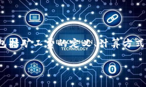 要详细探讨“Tokenim矿工费是按次计算吗”这一问题，我们需要从多个角度进行分析，包括矿工费的定义、计算方式、影响因素及用户在使用Tokenim时应注意的事项等。接下来将为你详细展开这个话题。

Tokenim矿工费计算方式解析及影响因素