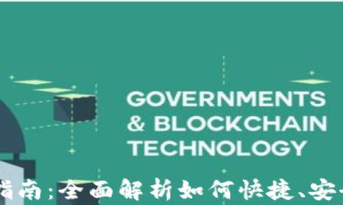 
IM钱包与人民币兑换指南：全面解析如何快捷、安全地进行数字货币兑换