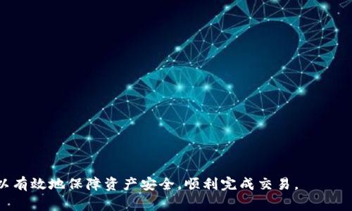 如何解决Ledger钱包转出无法验证的问题

Ledger钱包, 转出失败, 验证问题/guanjianci

在数字货币日益普及的今天，硬件钱包如Ledger已成为保障资产安全的重要工具。然而，面对一些用户常常会遇到“转出无法验证”的问题，给资产管理带来了困扰。本文将详细探讨这个问题的原因及解决方案，并回答相关的五个重要问题，帮助用户更好地使用Ledger钱包。

一、Ledger钱包转出无法验证的常见原因

Ledger钱包在处理转出交易时，需要与Ledger Live应用以及区块链网络进行信息交流。转出无法验证的问题可由多种原因引起，以下是一些常见的原因：

1. **网络问题**：转账时需要依赖网络进行信息的验证，如果网络不稳定或连接失败，就会导致转账无法验证。

2. **硬件钱包连接问题**：Ledger硬件钱包需要通过USB与电脑或手机连接，如果连接不畅或驱动程序出现问题，会导致交易无法执行。

3. **软件更新问题**：Ledger Live应用需要定期更新，以确保安全性和功能。如果软件未更新至最新版本，可能会导致一些新功能或交易验证失败。

4. **私钥管理**：如果用户的私钥被损坏或丢失，Ledger钱包将无法验证交易，导致资金转出失败。

5. **用户操作错误**：在进行转账操作时，如果用户的输入信息出现错误，比如地址填写错误，也会造成无法完成转账。

通过对上述原因的了解，用户可以更快找到解决路径。

二、如何解决Ledger钱包转出无法验证的问题

若出现转出无法验证的问题，用户可以按照以下步骤逐一排查并解决：

1. **检查网络连接**：确保网络稳定，可以通过访问其他网站或进行速度测试来确认。若使用Wi-Fi，考虑试用手机数据或更换网络。

2. **确认硬件连接**：确保Ledger硬件钱包已正确插入电脑或手机，并且驱动程序正常工作。可以尝试重新连接设备，或者更换USB接口。

3. **更新Ledger Live**：检查Ledger Live是否为最新版本，必要时及时更新。新版本将包含对旧版本bug的修复及新的安全功能。

4. **检查私钥和助记词**：确保你的私钥和助记词未受到损坏，必要时可以通过备份的方式进行恢复。如果私钥遭到泄露，尽快转移资产至新钱包。

5. **仔细确认交易信息**：在进行转账前仔细检查发送地址、金额等交易信息，确保所有信息准确无误。

通过这些步骤，用户可以有效地解决Ledger钱包转出无法验证的问题，保障自己的资产安全并顺利完成交易。

三、有关Ledger钱包的一些关键问题

下面我们将深入探讨与Ledger钱包转出相关的五个关键问题，帮助用户更全面了解Ledger钱包及其使用。

问题一：Ledger钱包的工作原理是什么？

Ledger钱包作为一种硬件钱包，其核心工作原理是通过安全元件存储私钥，并且使用该私钥进行数字签名来验证持有者的身份。当用户通过Ledger Live进行转账时，钱包需要对交易进行处理。交易信息被发送至Ledger硬件钱包，当硬件验证用户身份后，它会用私钥对交易进行签名。最终，签名的交易信息连同公钥一起发送到区块链网络，从而完成转账。

这种流程确保了私钥始终处于安全的硬件存储环境中，而不是暴露给网络或外部应用。因此，即使计算机或者移动设备被恶意软件感染，用户资金的安全性仍然得以保障。

在整个过程中，Ledger钱包依赖于多层安全措施，以及在操作时的用户身份验证，从而提高了安全性。

问题二：如何确保Ledger钱包的安全性？

为了确保Ledger钱包的安全性，用户可以采取以下措施：

1. **定期更新软件**：定期更新Ledger Live和硬件钱包的固件是非常重要的，这能够避免安全漏洞。

2. **使用强密码**：设置强密码不仅可以保护Ledger Live应用，还能增加额外的安全层。

3. **备份助记词与私钥**：在设置Ledger钱包时，用户会生成一组助记词。必须妥善保管这组词，它是恢复钱包的唯一方式。

4. **防止物理损坏**：确保硬件钱包远离液体、极端温度及其他可能造成损害的环境因素。

5. **不随便连接公共网络**：尽量避免在公共Wi-Fi网络中操作，使用专用网络连接交易。

6. **警惕钓鱼攻击**：对通过邮件或社交媒体收到的链接保持警惕，确保只通过官方渠道访问Ledger网站。

通过措施的实施，用户可以有效保障Ledger钱包的安全性，降低潜在风险。

问题三：Ledger钱包的助记词如何备份和恢复？

备份和恢复Ledger钱包的助记词是一个重要步骤。操作步骤如下：

1. **在初次设置时生成助记词**：在设置Ledger钱包时，系统会生成一组助记词。用户需认真记录。保持这组助记词的安全，防止丢失或被他人盗用。

2. **使用安全存储方式**：将助记词记录在纸上，存放在安全的位置。确保它不在易被他人窥探的地方。

3. **恢复过程**：若需要恢复钱包，用户可以打开Ledger Live，选择“恢复钱包”，输入助记词进行恢复。完成后，用户将能够访问其数字资产。

4. **重要提示**：在恢复过程中，系统设置与记录的助记词必须一致，确保输入准确。如果助记词输入错误，资产将无法访问。

通过以上步骤，用户可以成功备份和恢复他们的Ledger钱包，确保数字资产的安全和可管理性。

问题四：如何处理Ledger钱包转账速度缓慢的问题？

在Ledger钱包转账过程中，用户可能会面临转账速度缓慢的问题，这往往与网络和手续费有关：

1. **手续费设置**：转账速度与交易手续费成正比例，手续费越高，交易被矿工确认的速度就越快。在Ledger Live中，用户可以手动设置手续费角色以便提高速度。

2. **选择确认量**：不同的区块链网络有不同的确认时间，用户可以关注网络的拥堵状况，以便选择最佳时机进行转账。

3. **使用替代方案**：在一些情况下，用户可以考虑使用其他支付渠道，特别是在转账较急的时候，可以优先使用速度更快的解决方案。

4. **网络情况检查**：用户需检查自己的网络速度，确保没有问题。如果使用移动设备，可以尝试重新连接网络。

通过对手续费设置和网络情况的关注，用户可以有效减少Ledger钱包转账速度缓慢的问题，保障资金的及时到账。

问题五：Ledger钱包如何应对官方的技术支持？

在遇到疑惑或问题时，用户可以通过以下方式获得Ledger官方的技术支持：

1. **访问官方网站**：Ledger的官方网站提供了丰富的帮助与支持文档，用户可以根据问题查找相应的解决方案。

2. **联系客服**：用户可以通过官方客服系统提交问题，按照指引获取一对一技术支持。

3. **参与社区讨论**：Ledger有活跃的用户社区，通过留言及讨论，用户可以获得其他用户的建议及解决方案。

4. **常见问题解答**：Ledger网站上有针对常见问题的FAQ部分，用户可以先自行查找答案。

通过这些方式，Ledger用户能够有效获得技术支持，确保钱包的正常使用。

总之，Ledger钱包是一项强大的资产管理工具，虽然在使用中可能会遇到转出无法验证等问题，但通过了解其工作原理、问题解决方法及安全措施，用户可以有效地保障资产安全，顺利完成交易。